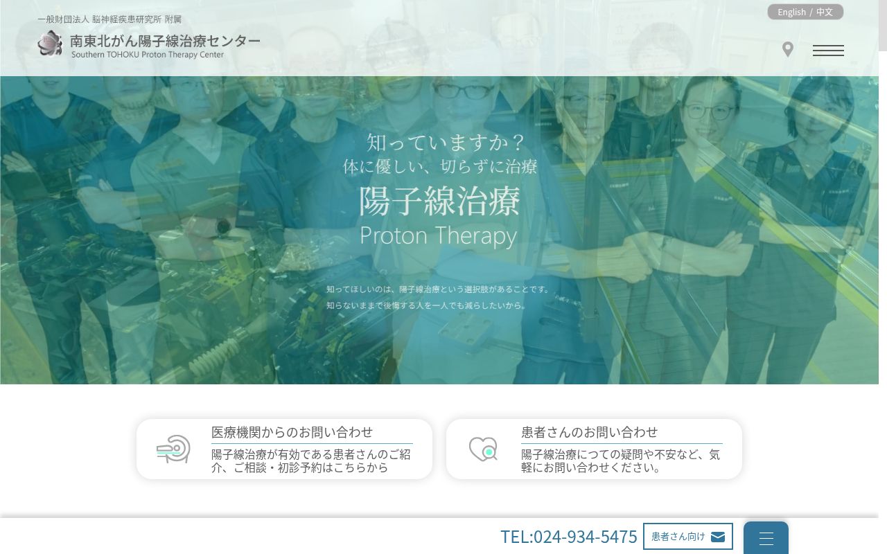 一般財団法人　脳神経疾患研究所　附属　南東北がん陽子線治療センターの公式サイトのスクリーンショット