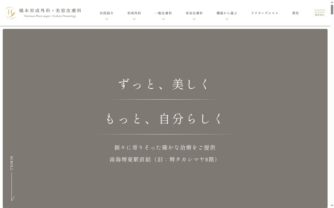 橋本形成外科・美容皮膚科の公式サイトのスクリーンショット