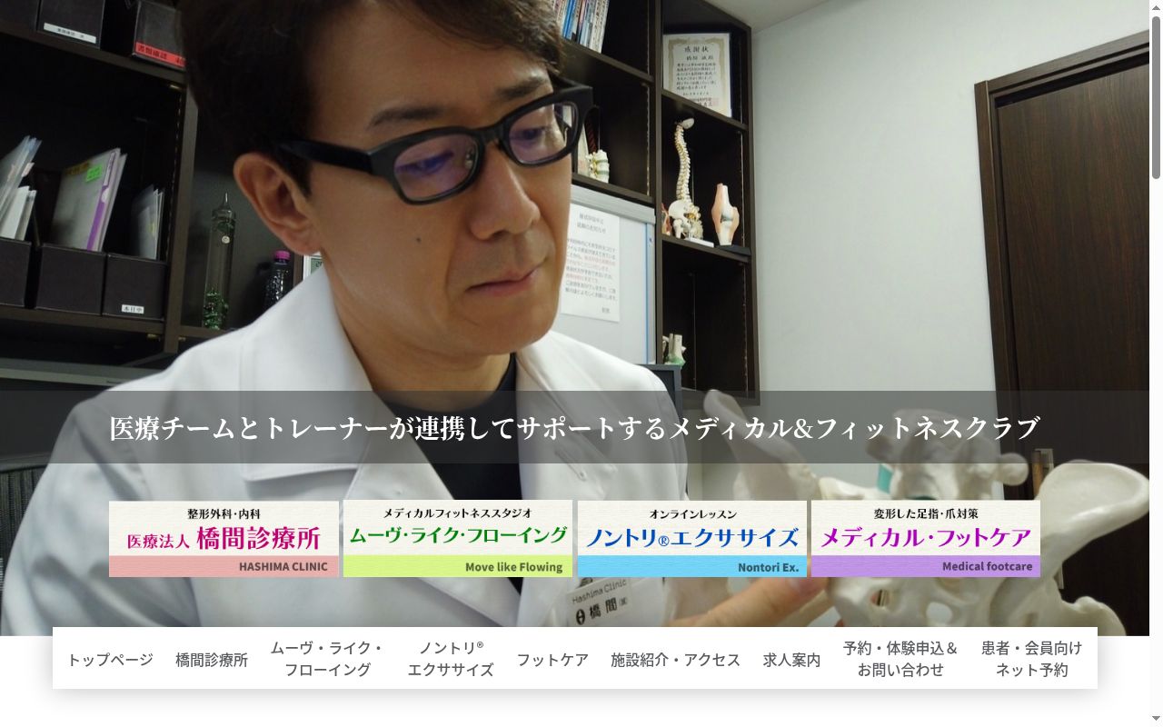 医療法人 橋間診療所の公式サイトのスクリーンショット
