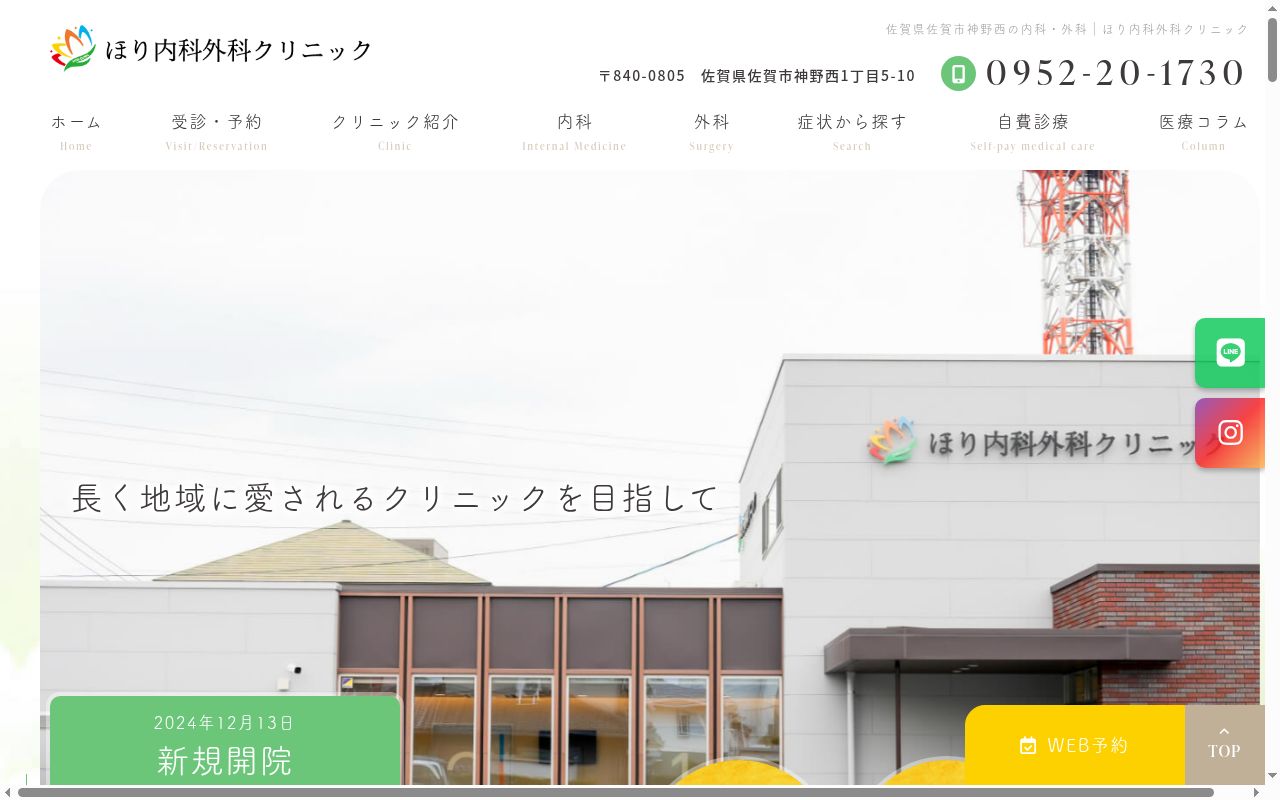 ほり内科外科クリニックの公式サイトのスクリーンショット