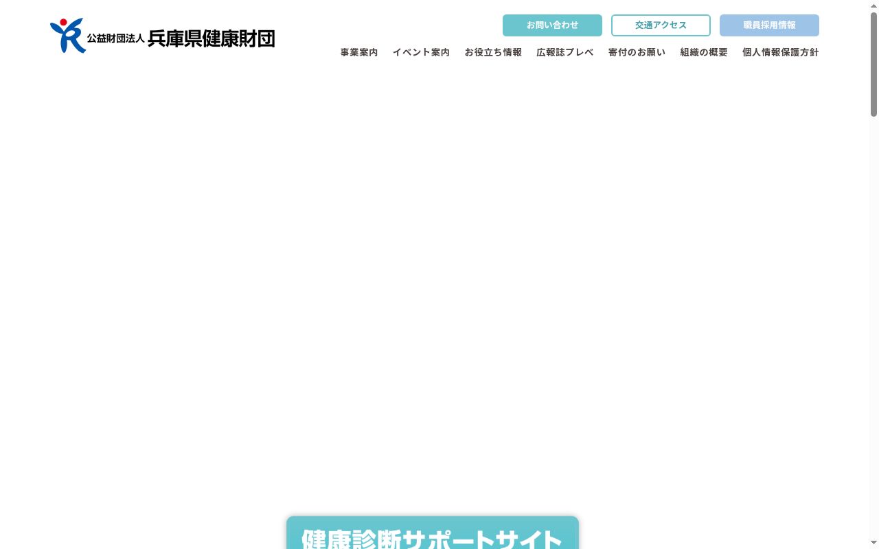 （公財）兵庫県健康財団保健検診センターの公式サイトのスクリーンショット