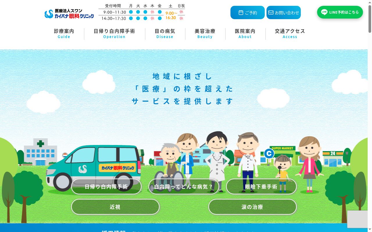 医療法人 スワン カイバナ眼科クリニックの公式サイトのスクリーンショット