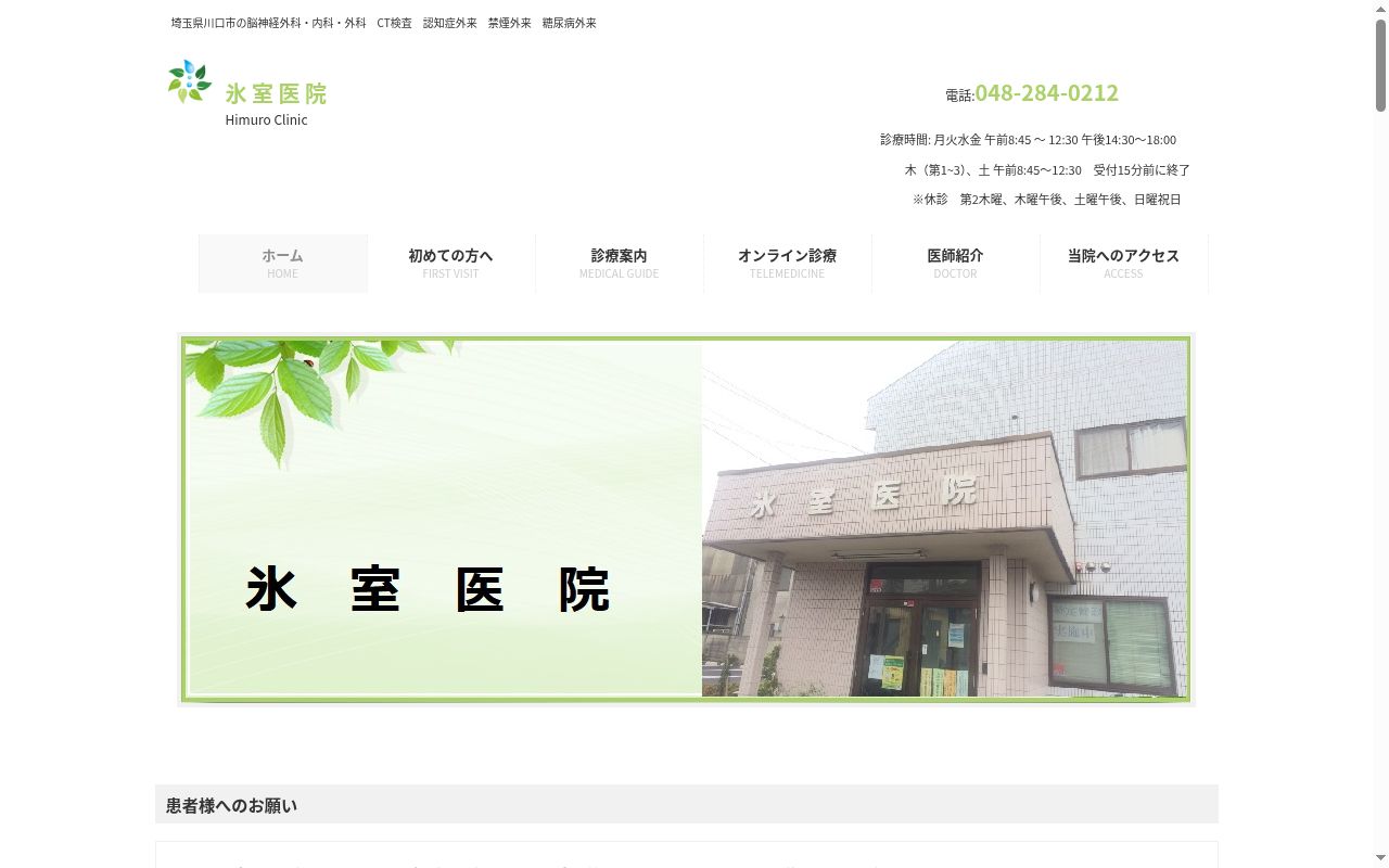 氷室医院の公式サイトのスクリーンショット