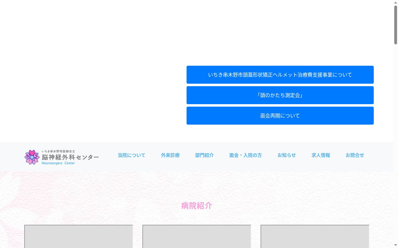 いちき串木野市医師会立脳神経外科センターの公式サイトのスクリーンショット