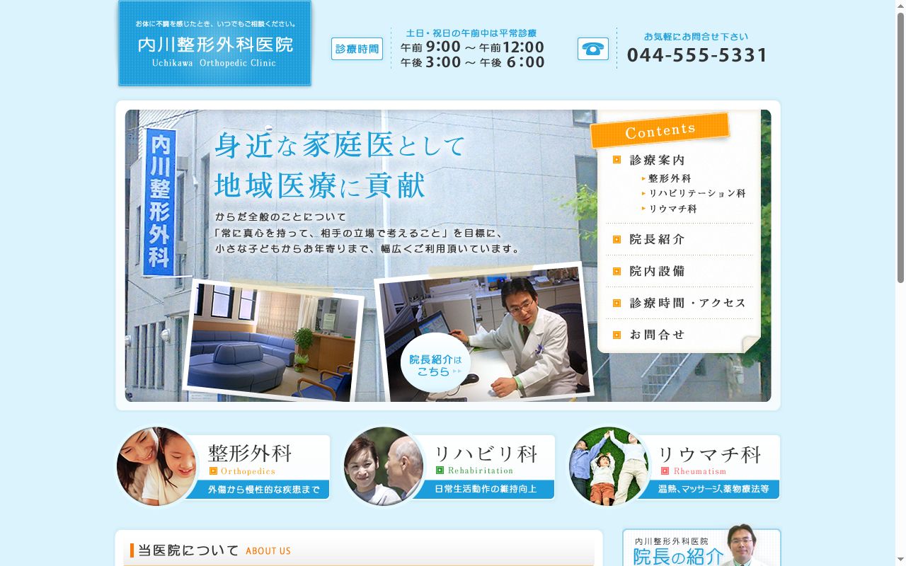 内川整形外科医院の公式サイトのスクリーンショット