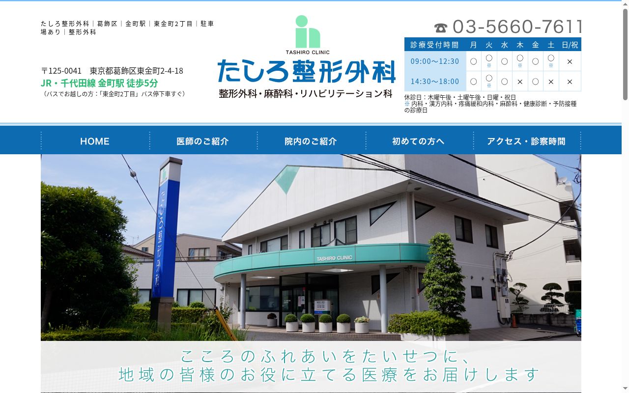 医療法人社団一典会 たしろ整形外科の公式サイトのスクリーンショット