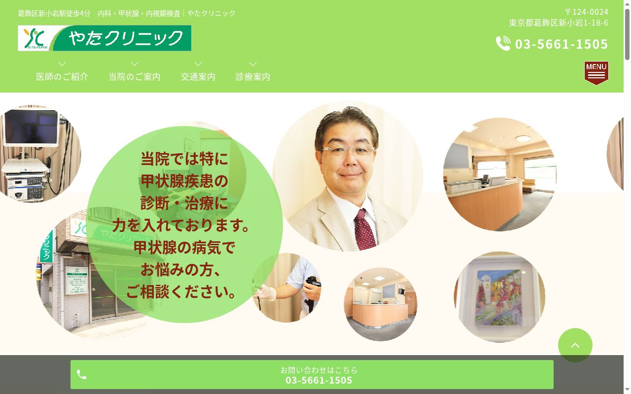 やたクリニックの公式サイトのスクリーンショット