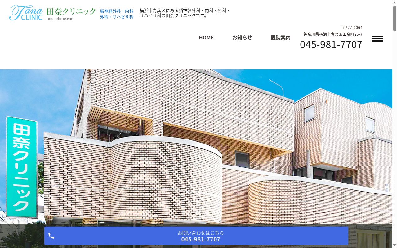 医療法人社団　実芽　田奈クリニックの公式サイトのスクリーンショット