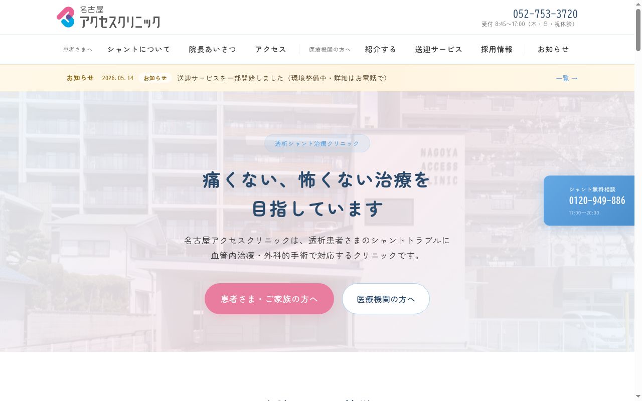名古屋アクセスクリニックの公式サイトのスクリーンショット