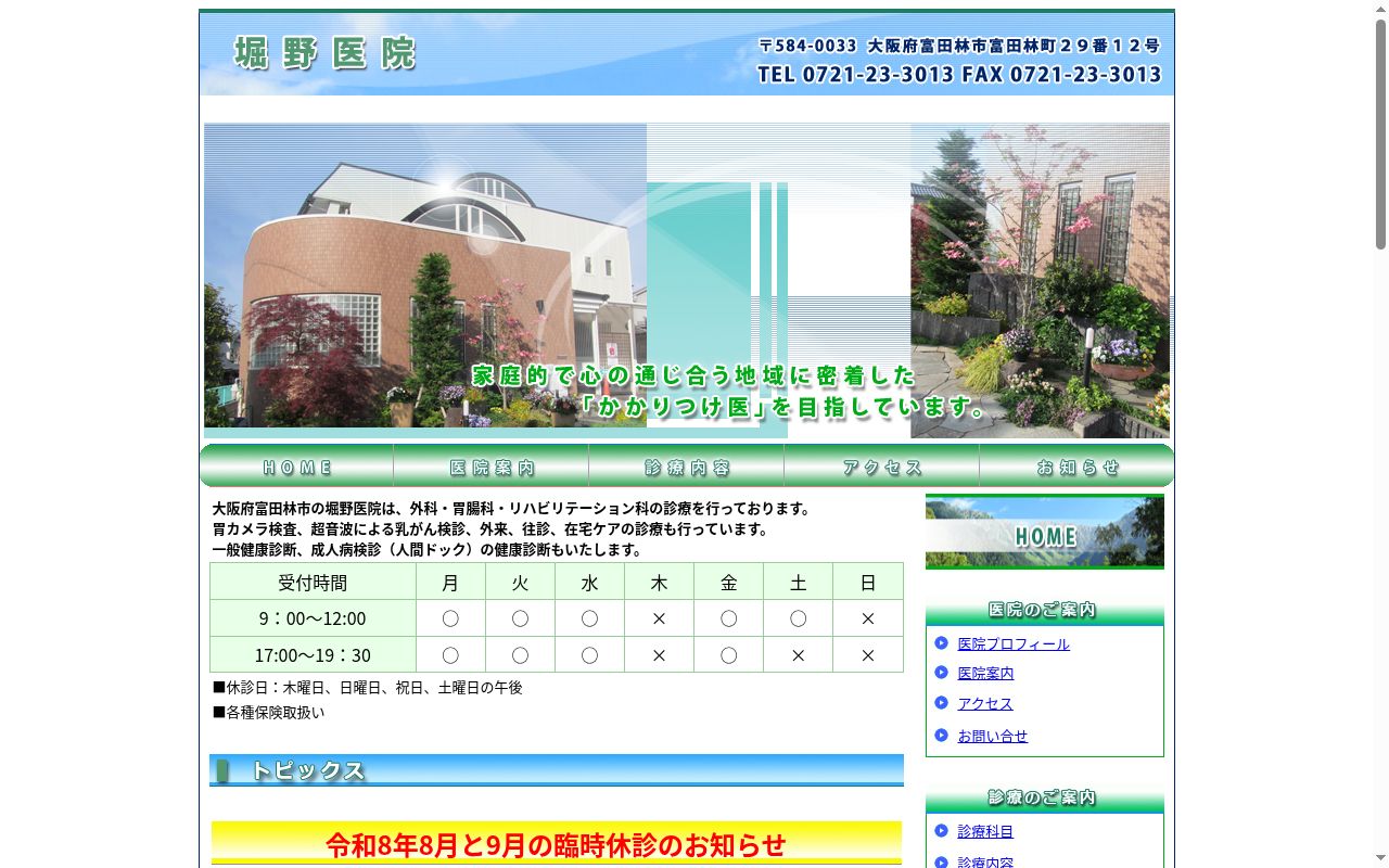 堀野医院の公式サイトのスクリーンショット