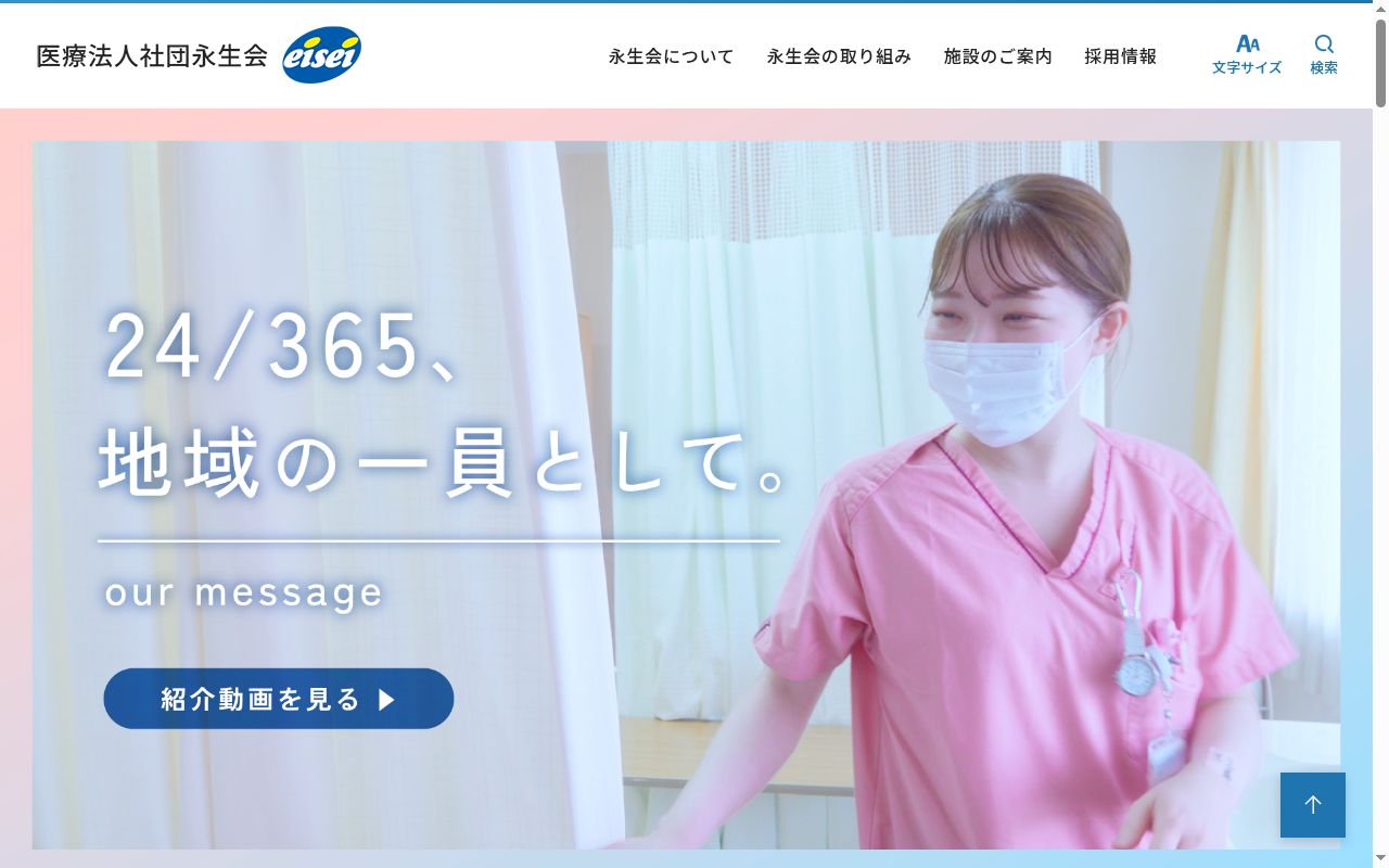 医療法人社団永生会 永生病院の公式サイトのスクリーンショット