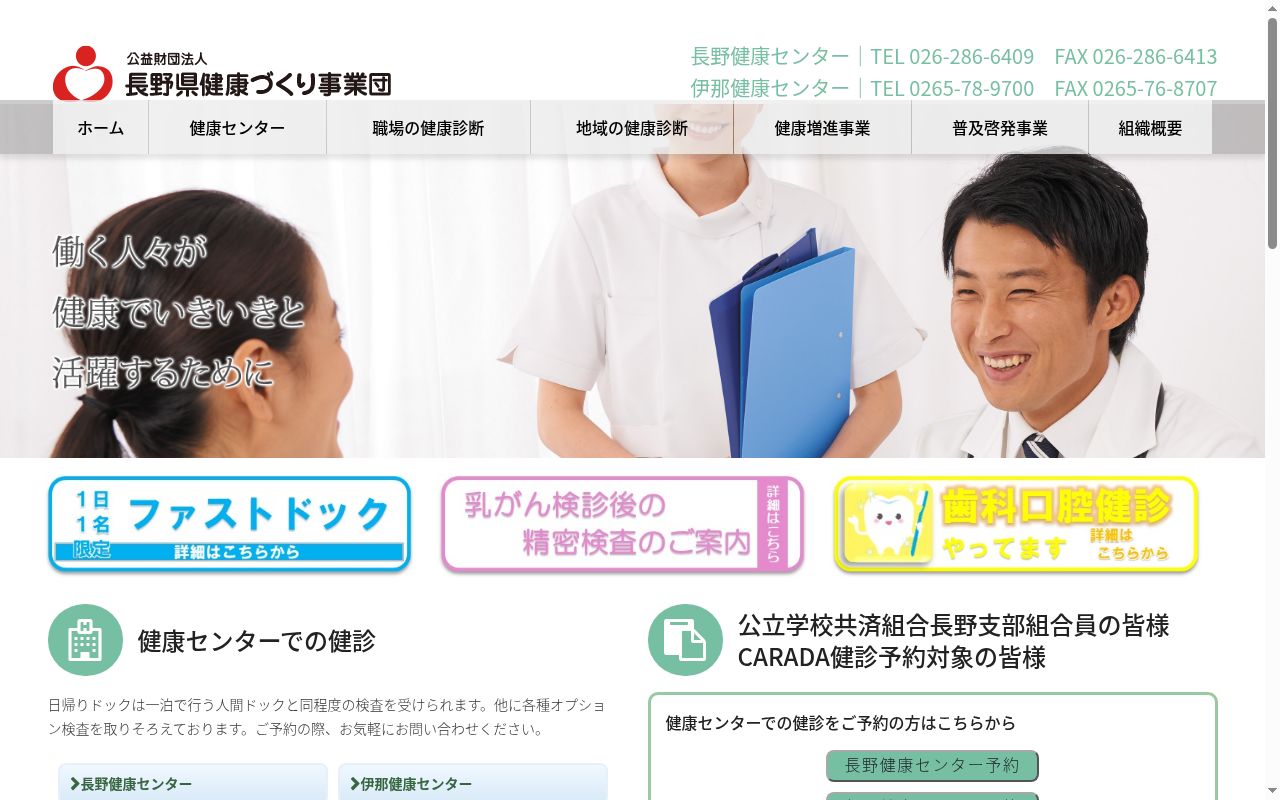 公益財団法人長野県健康づくり事業団長野健康センターの公式サイトのスクリーンショット