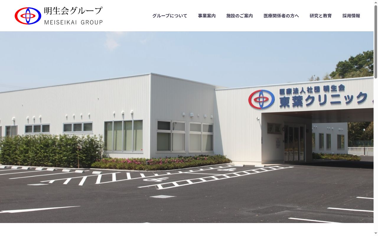 医療法人社団明生会 東葉クリニック八街の公式サイトのスクリーンショット