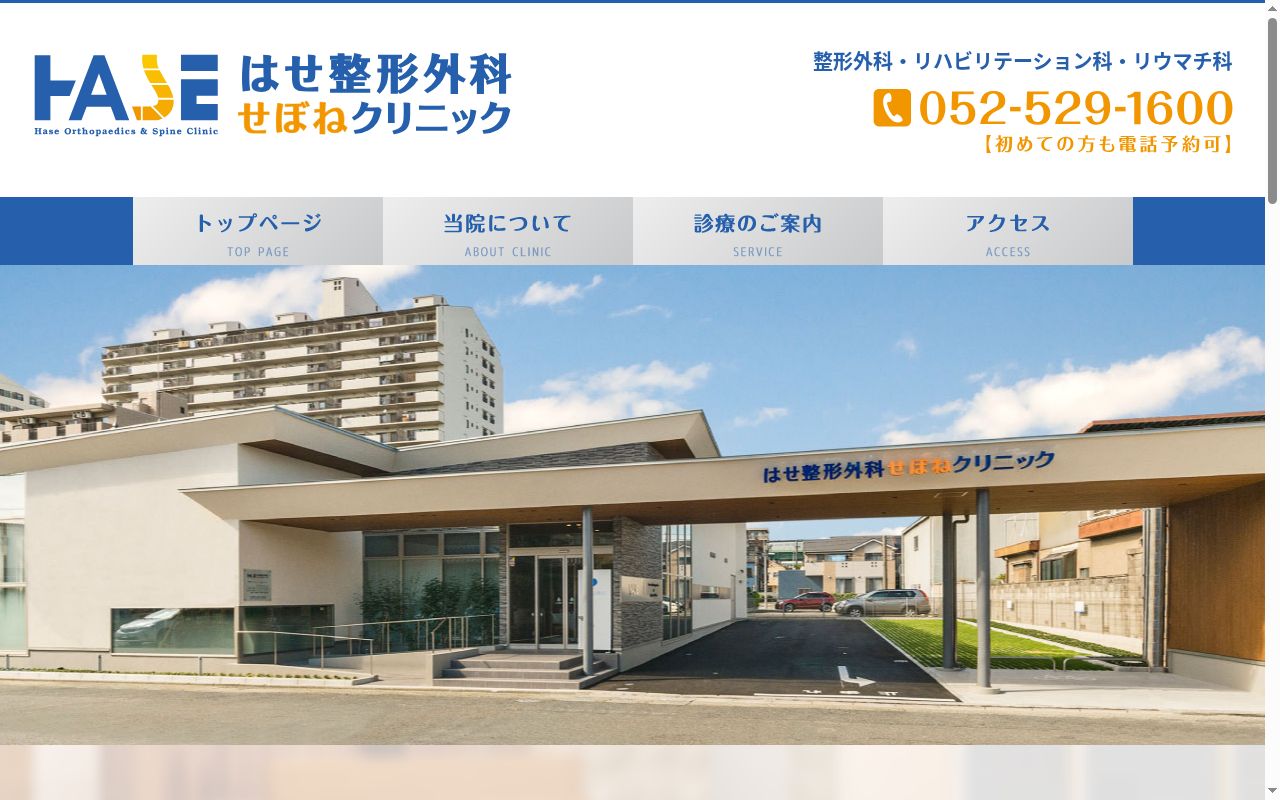はせ整形外科せぼねクリニックの公式サイトのスクリーンショット