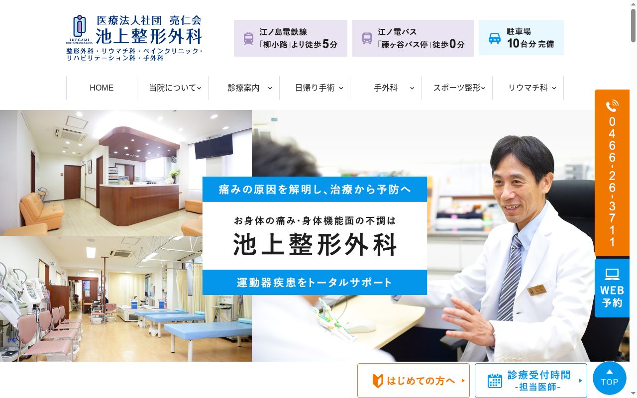 池上整形外科の公式サイトのスクリーンショット