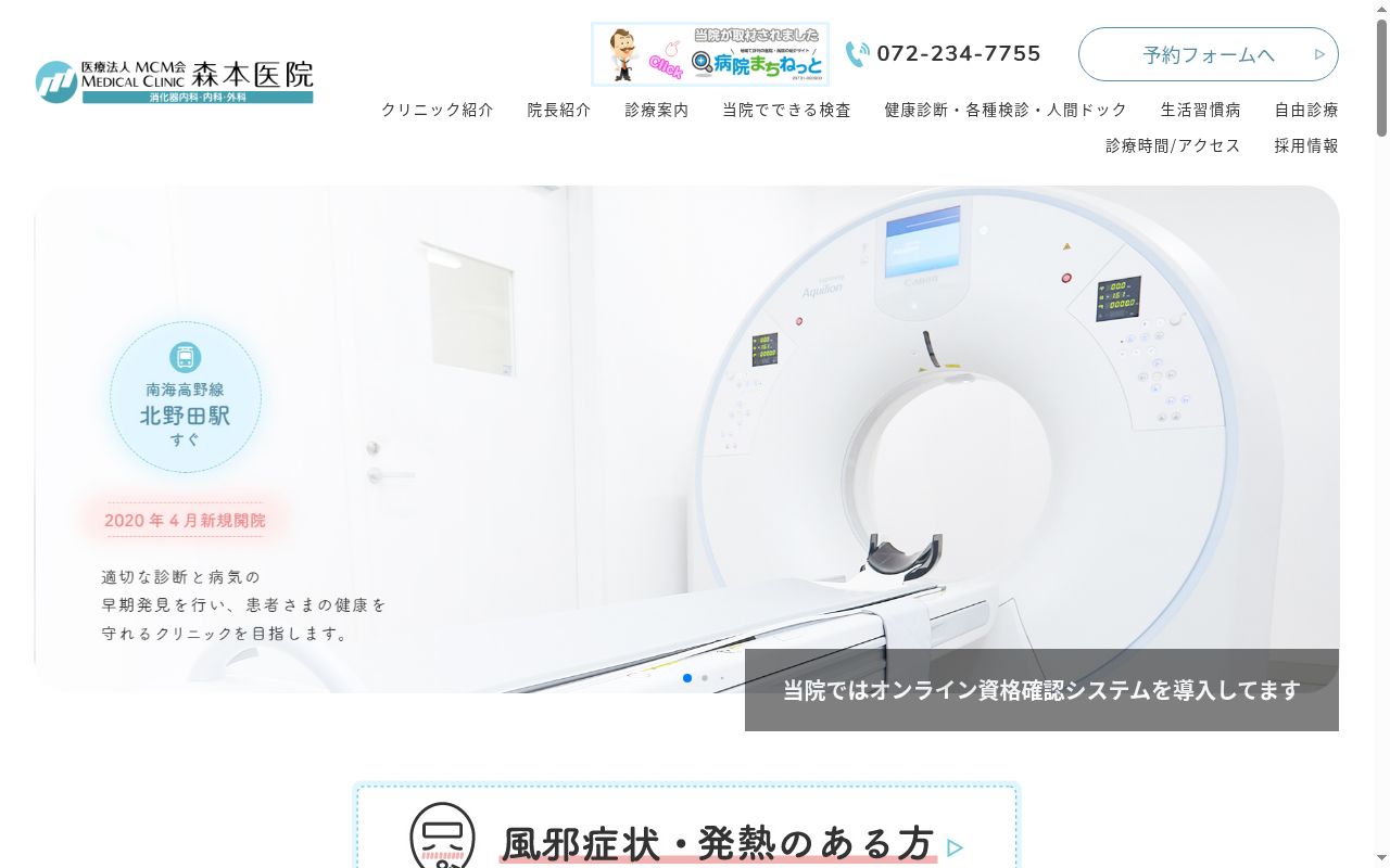 医療法人MCM会MEDICAL CLINIC 森本医院の公式サイトのスクリーンショット