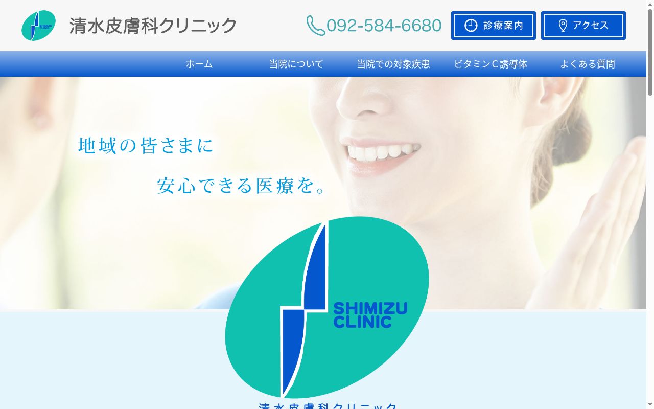 医療法人清水皮膚科クリニックの公式サイトのスクリーンショット