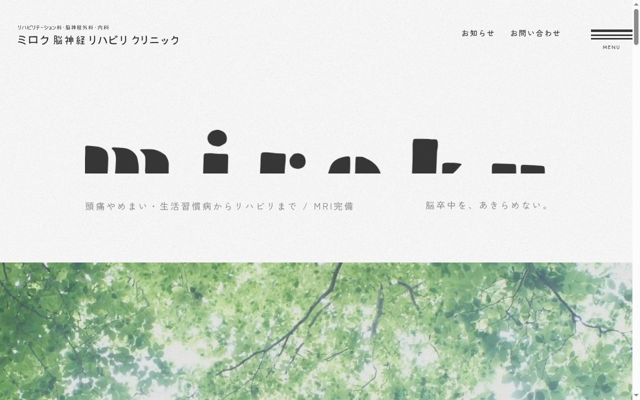 ミロク脳神経リハビリクリニックの公式サイトのスクリーンショット
