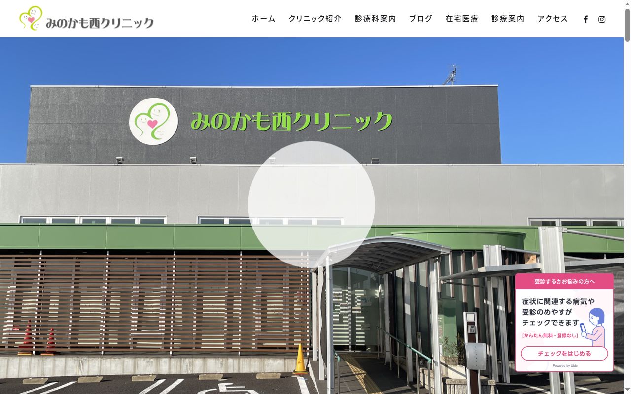 みのかも西クリニックの公式サイトのスクリーンショット