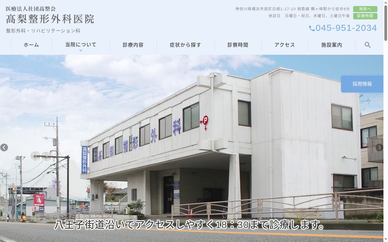 医療法人社団高整会高梨整形外科医院の公式サイトのスクリーンショット
