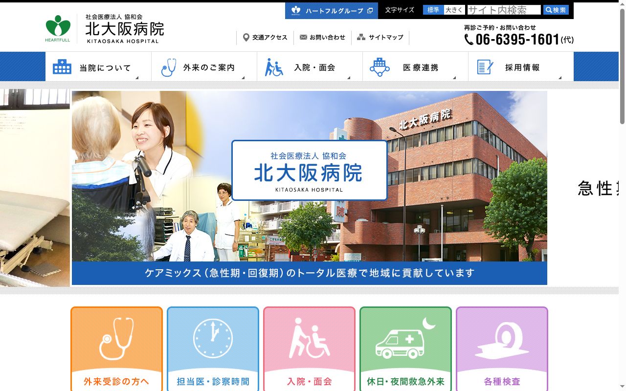 社会医療法人協和会　北大阪病院の公式サイトのスクリーンショット