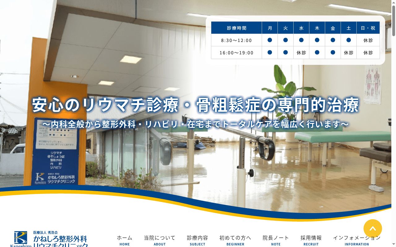 医療法人　秀浩会　かねしろ整形外科リウマチクリニックの公式サイトのスクリーンショット