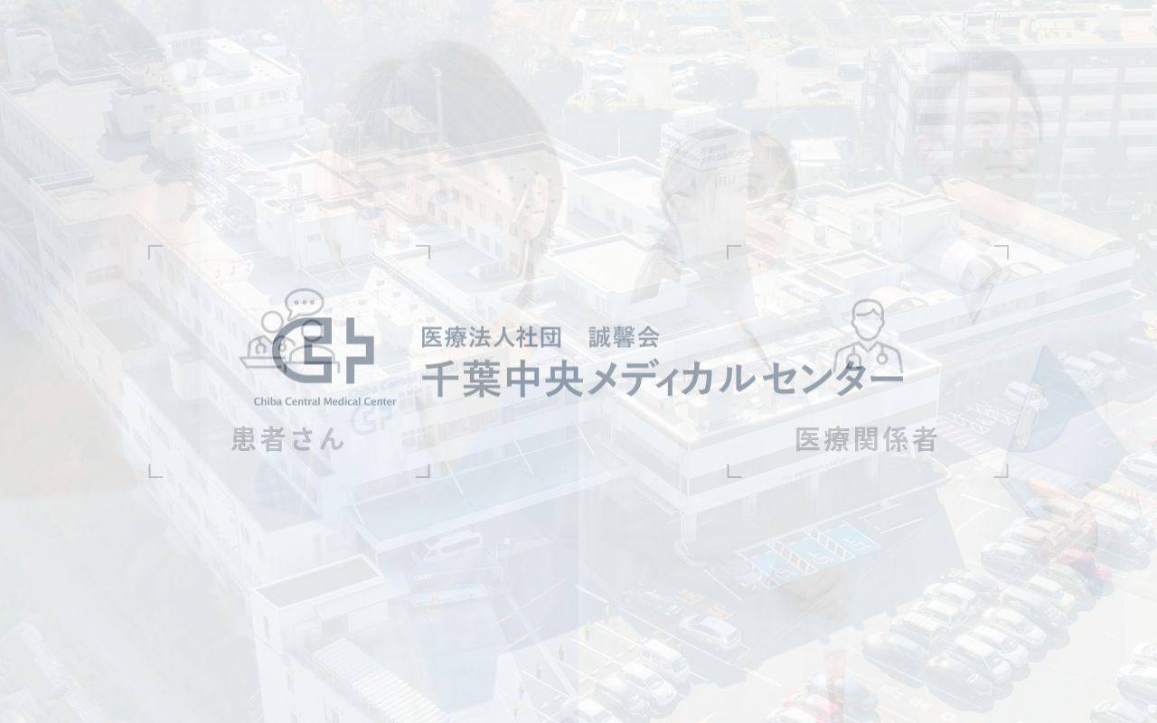 医療法人社団誠馨会 千葉中央メディカルセンターの公式サイトのスクリーンショット
