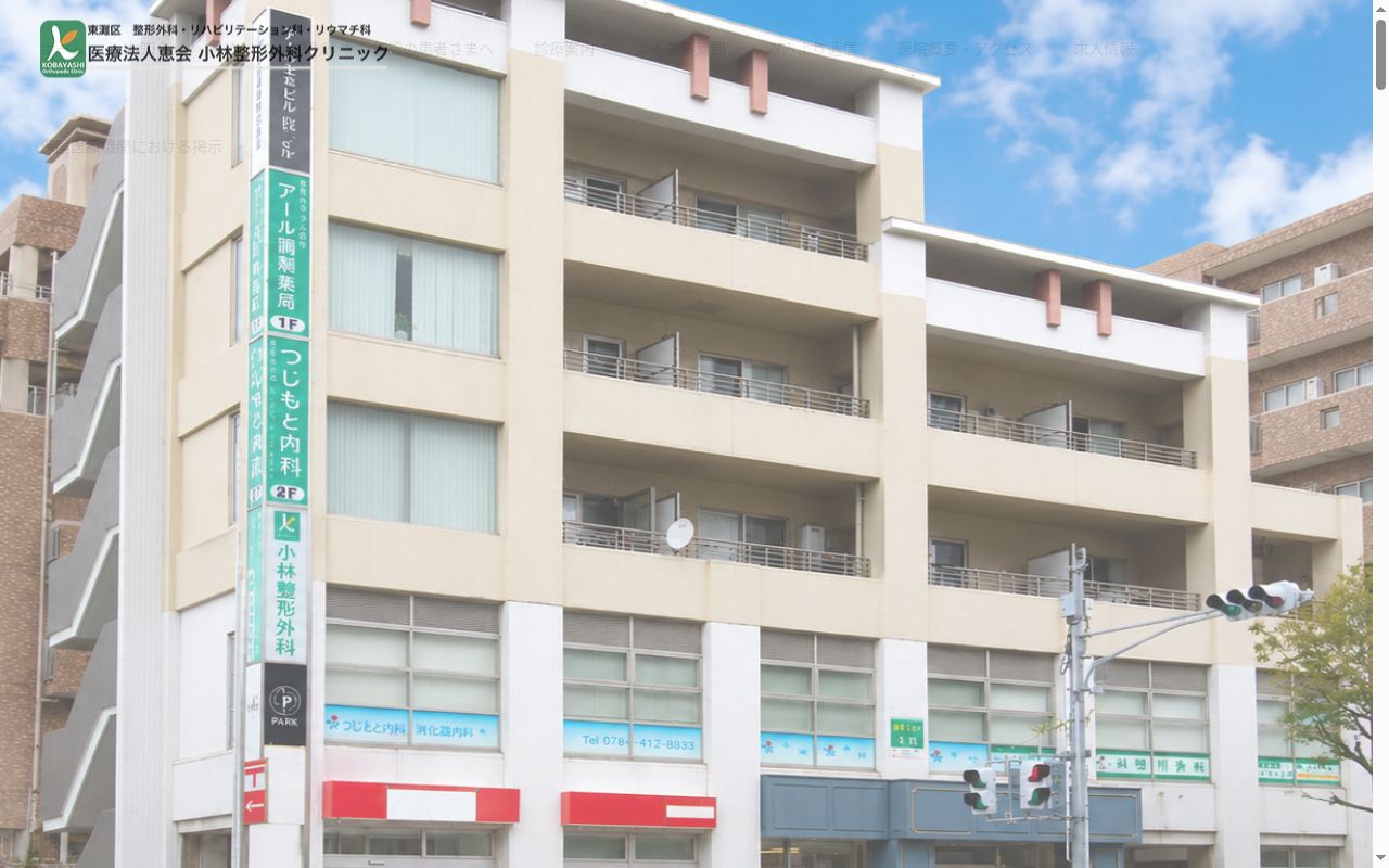 小林整形外科クリニックの公式サイトのスクリーンショット