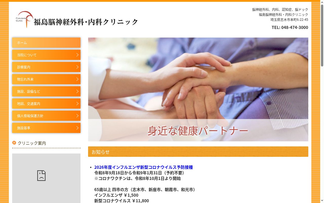 福島脳神経外科・内科クリニックの公式サイトのスクリーンショット