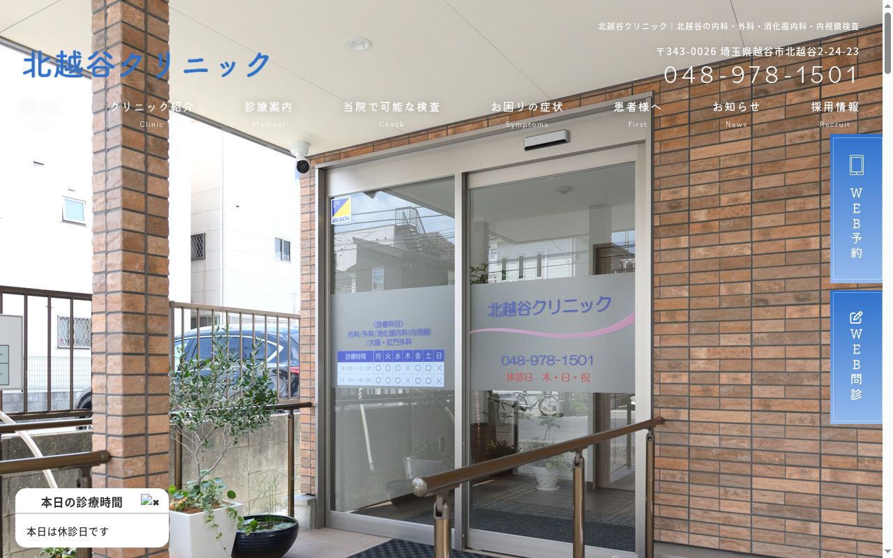北越谷クリニックの公式サイトのスクリーンショット