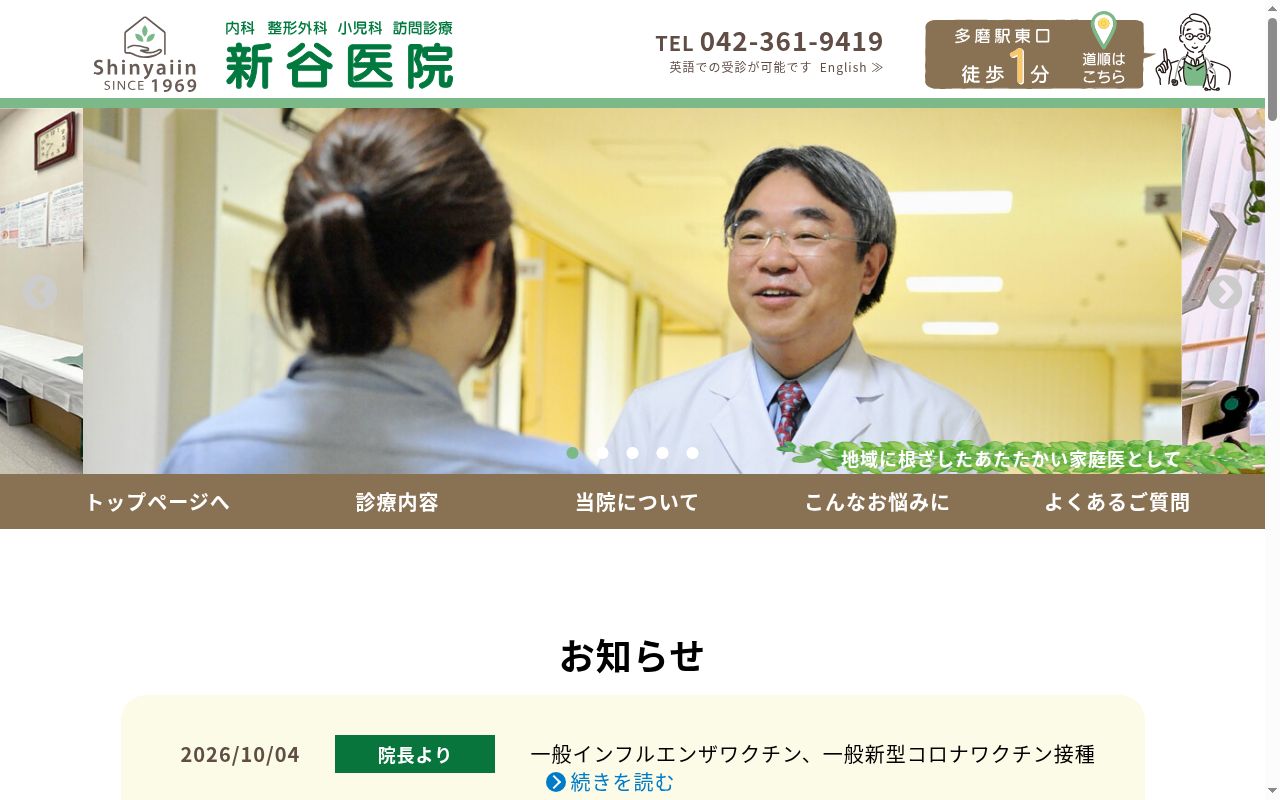 医療法人社団新谷会　新谷医院の公式サイトのスクリーンショット