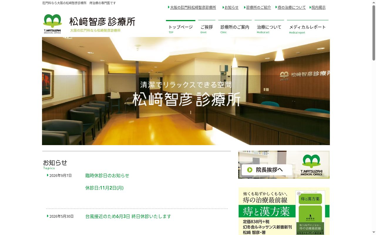 松﨑智彦診療所の公式サイトのスクリーンショット