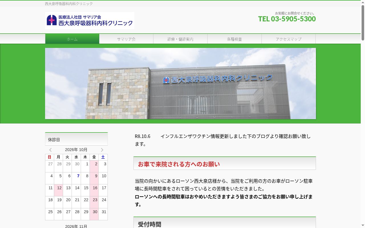 医療法人社団 サマリア会 西大泉呼吸器科内科クリニックの公式サイトのスクリーンショット