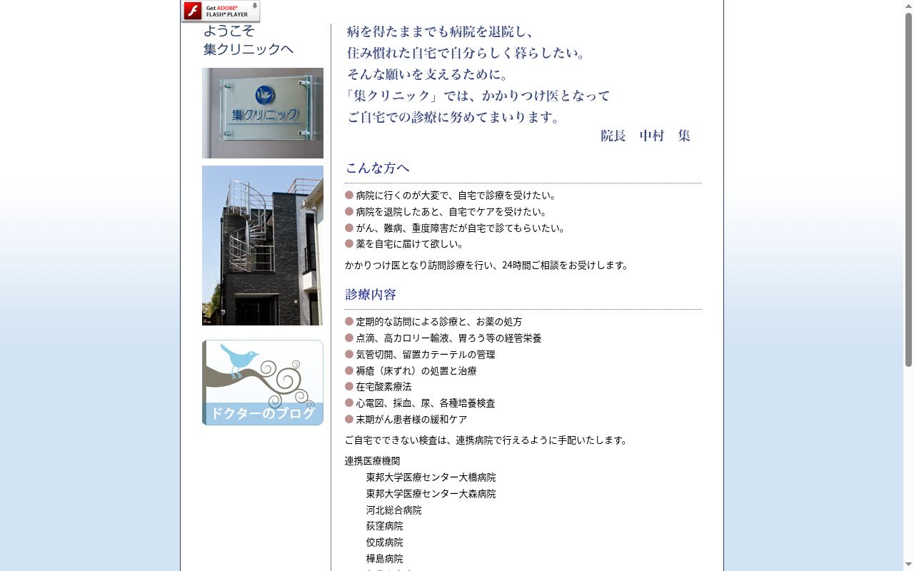 集クリニックの公式サイトのスクリーンショット