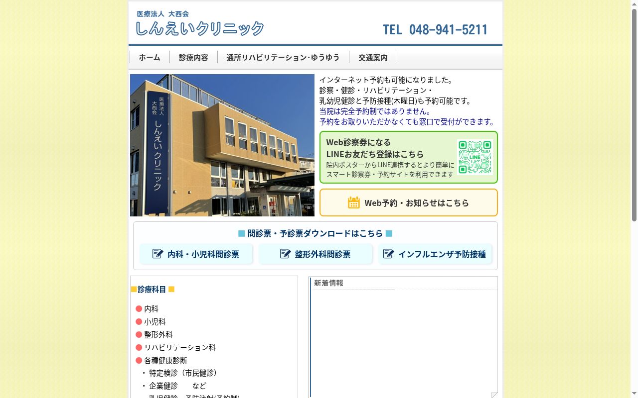 医療法人大西会しんえいクリニックの公式サイトのスクリーンショット