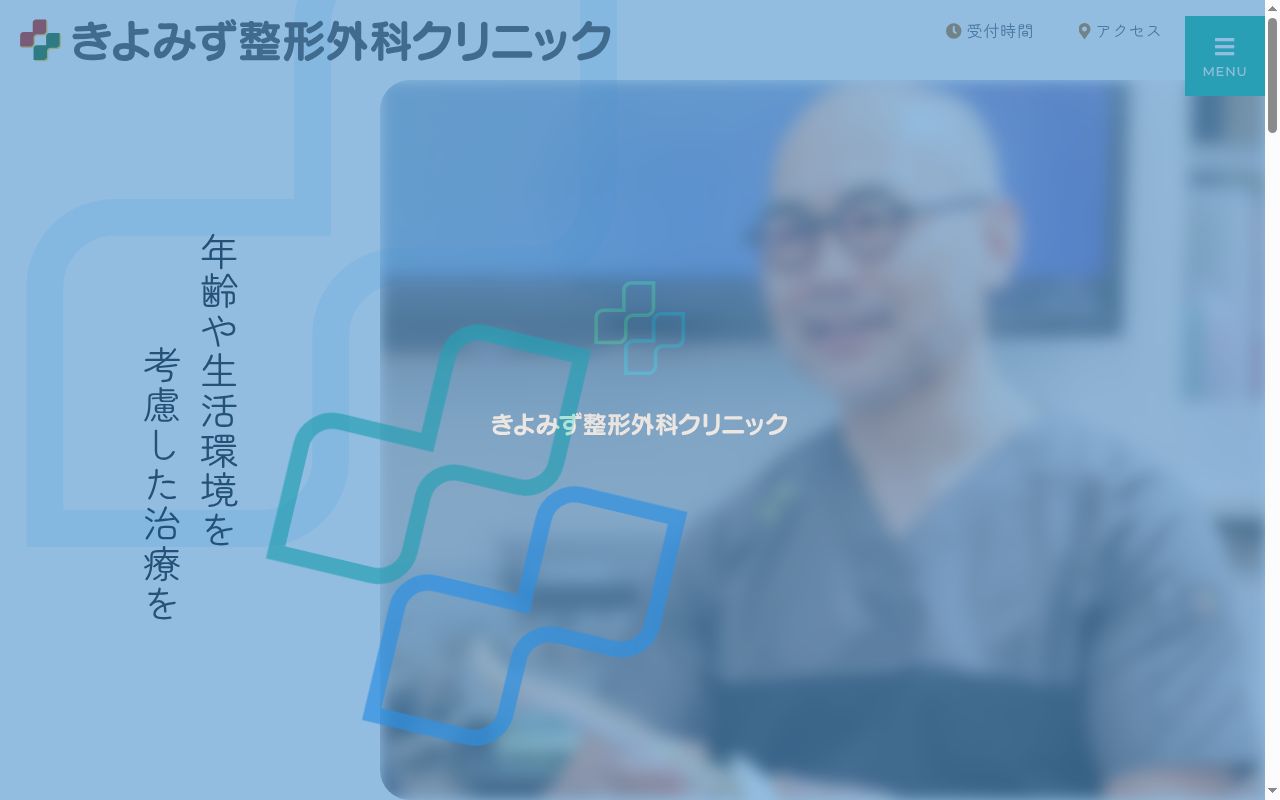 医療法人社団天翠会きよみず整形外科クリニックの公式サイトのスクリーンショット