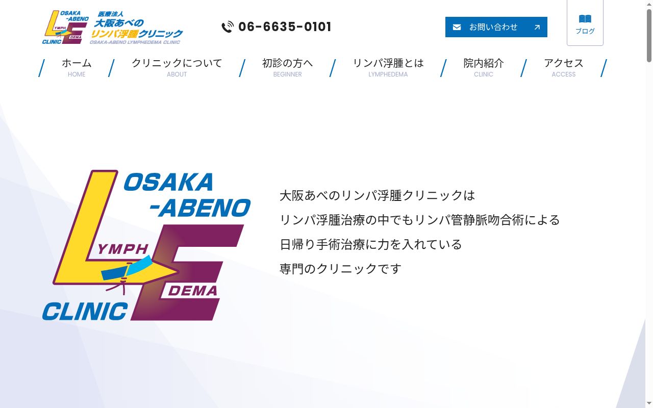 医療法人　大阪あべのリンパ浮腫クリニックの公式サイトのスクリーンショット