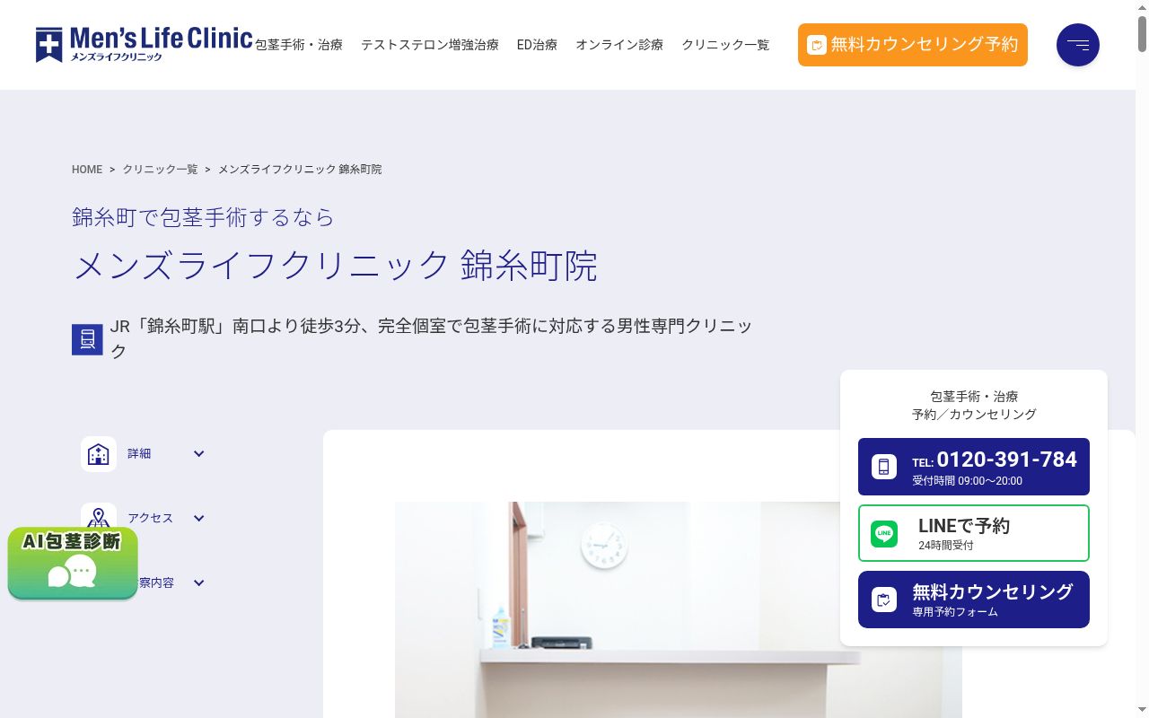 メンズライフクリニック錦糸町院の公式サイトのスクリーンショット