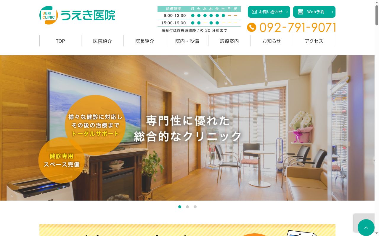 うえき医院の公式サイトのスクリーンショット