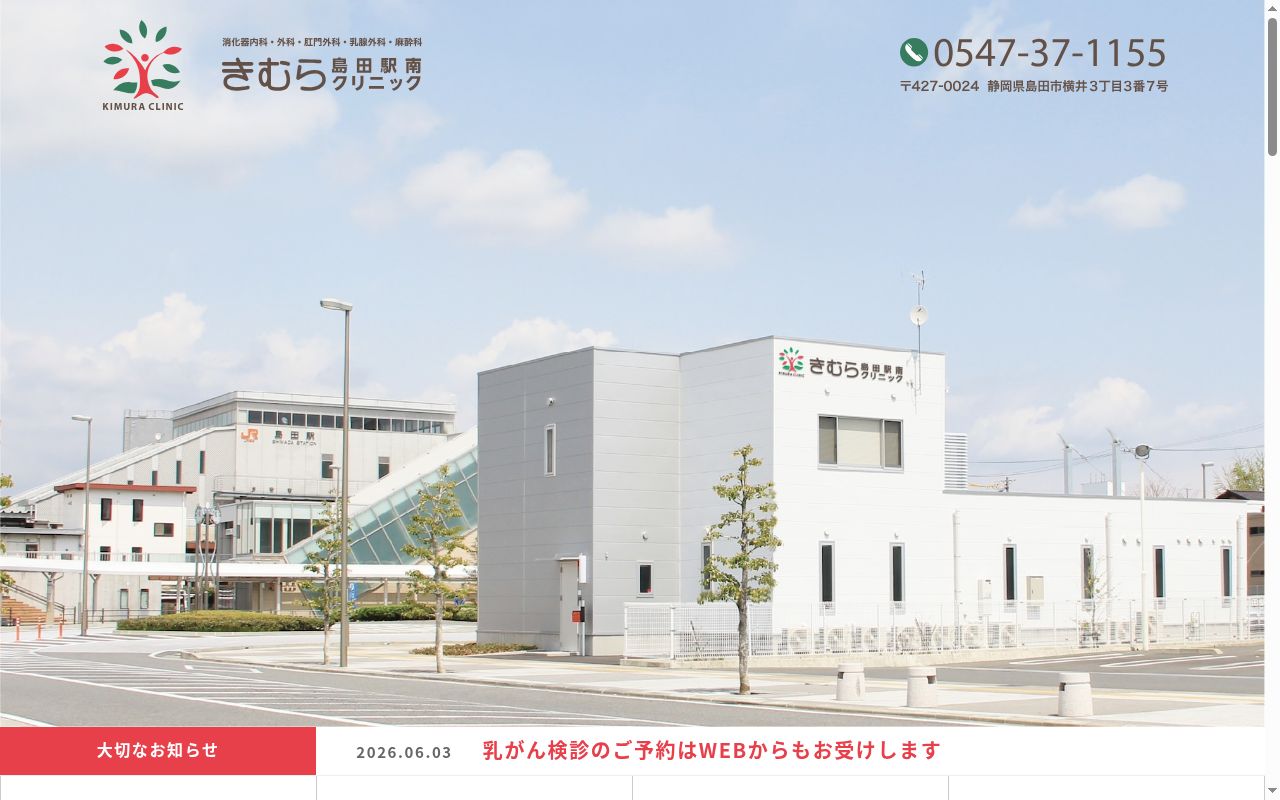 きむら島田駅南クリニックの公式サイトのスクリーンショット