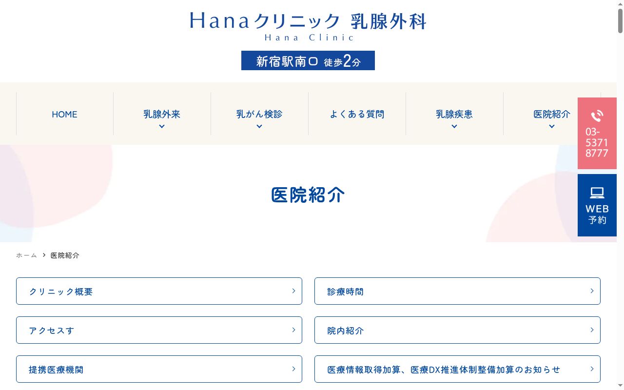 Hanaクリニック乳腺外科の公式サイトのスクリーンショット