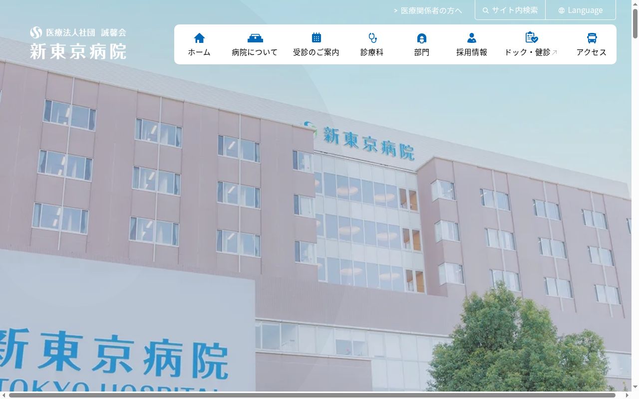 医療法人社団誠馨会 新東京病院の公式サイトのスクリーンショット