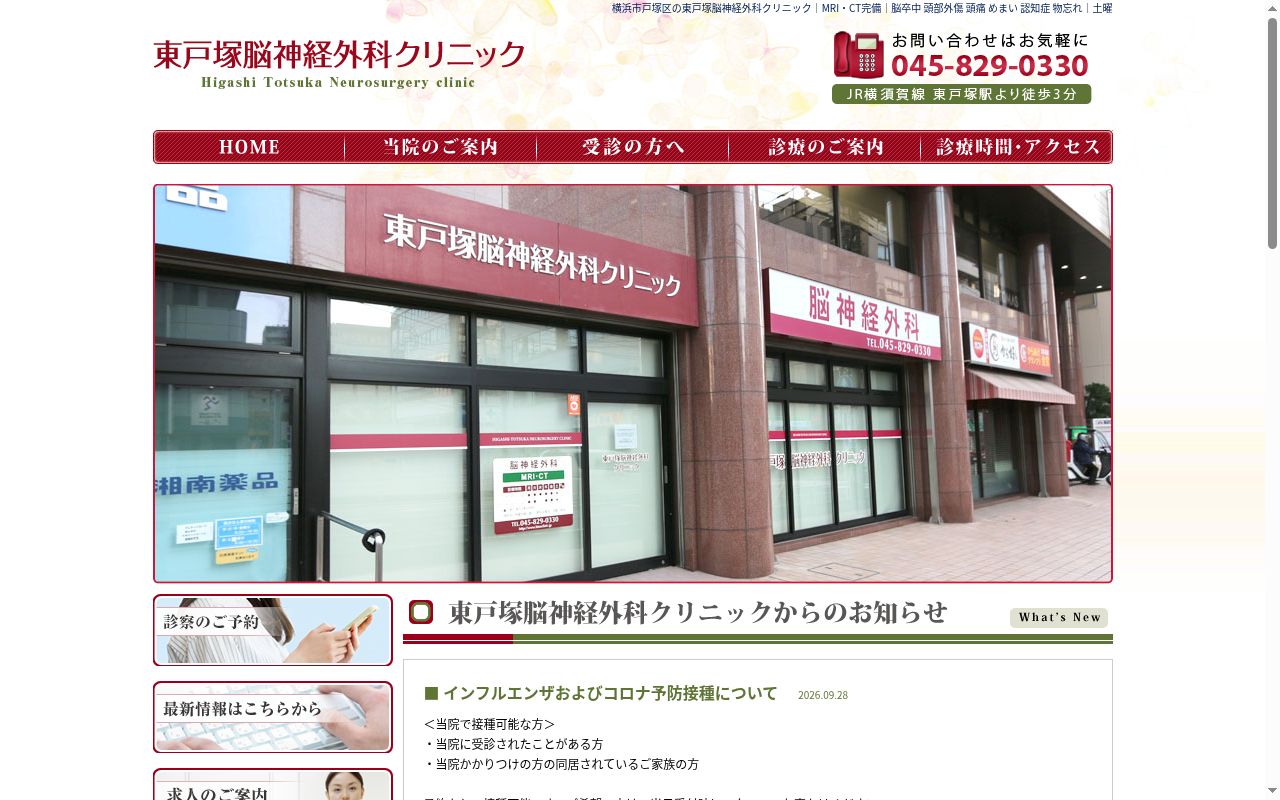 東戸塚脳神経外科クリニックの公式サイトのスクリーンショット