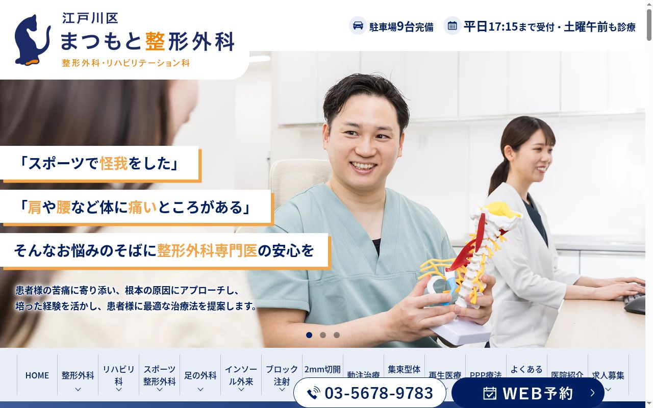 江戸川区まつもと整形外科の公式サイトのスクリーンショット