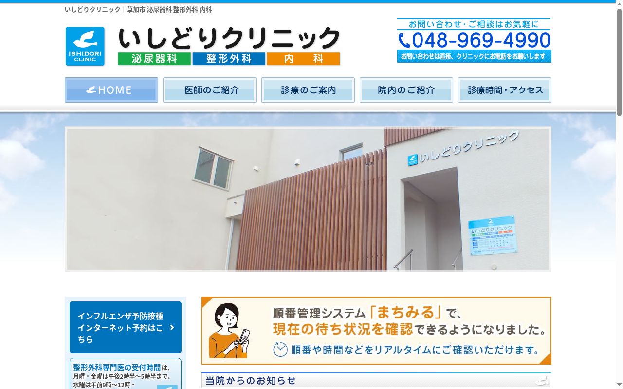 医療法人いしどりクリニックの公式サイトのスクリーンショット