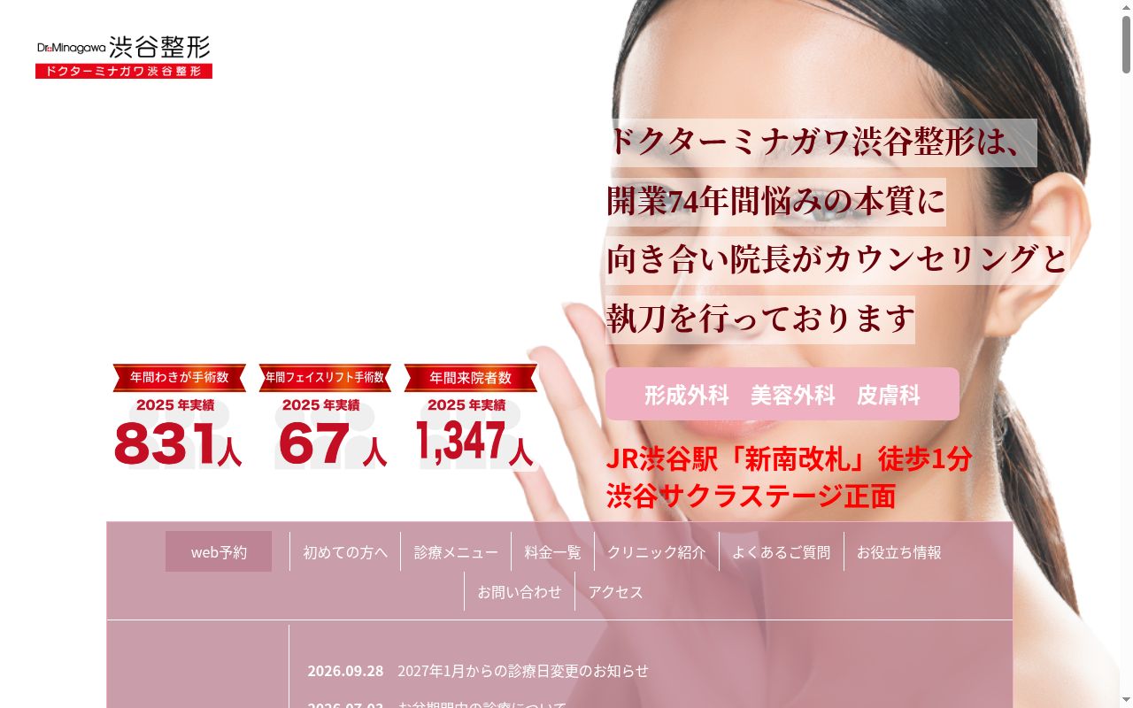 医療法人社団ミナガワ会ドクターミナガワ渋谷整形の公式サイトのスクリーンショット