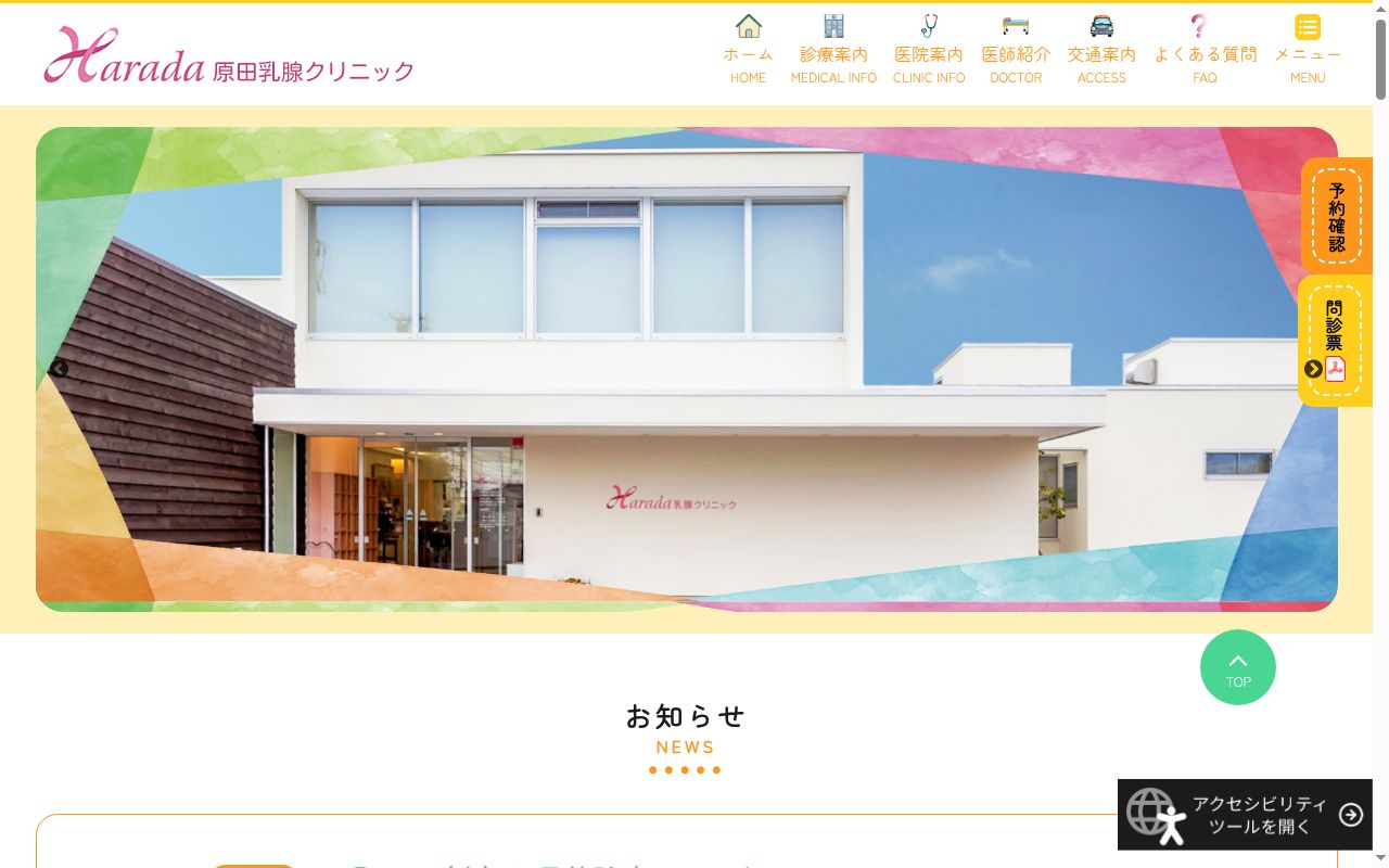 原田乳腺クリニックの公式サイトのスクリーンショット