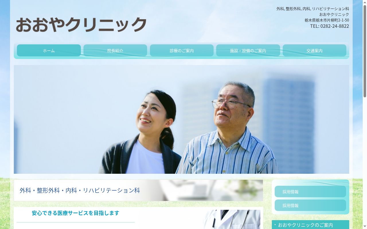医療法人社団　おおやクリニックの公式サイトのスクリーンショット