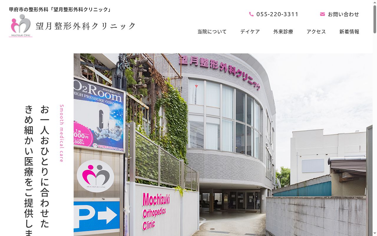 医療法人　望月会　望月整形外科クリニックの公式サイトのスクリーンショット