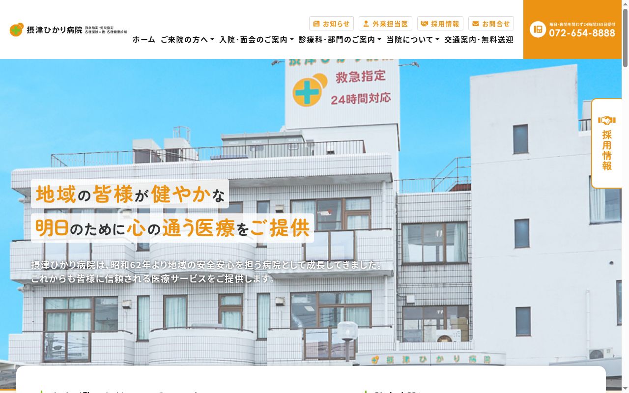摂津ひかり病院の公式サイトのスクリーンショット